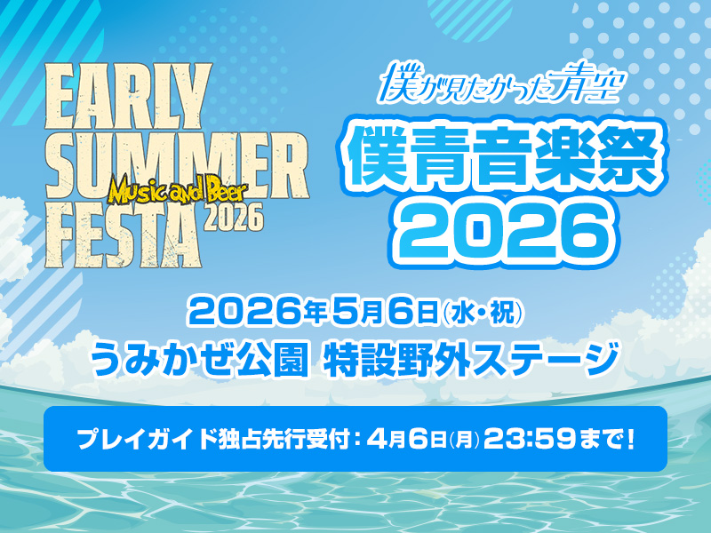 EARLY SUMMER FESTA 2026「僕青音楽祭 2026」
