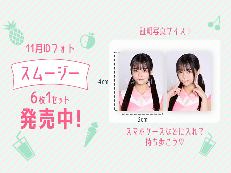 スムージーID