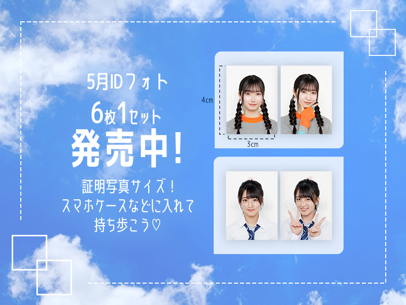 5月IDまとめ