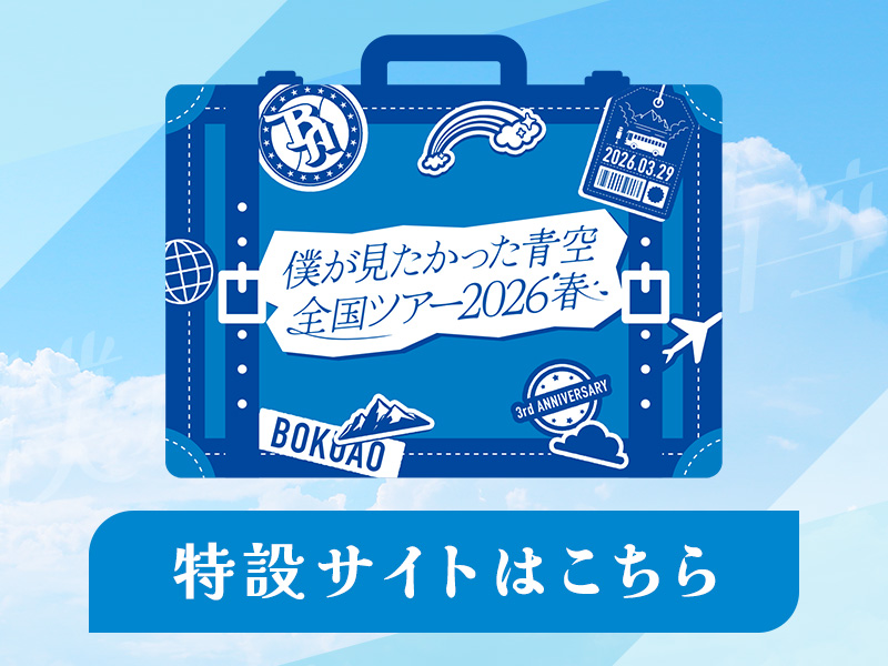 僕が見たかった青空 全国ツアー2026 春