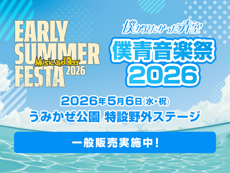 EARLY SUMMER FESTA 2026「僕青音楽祭 2026」一般発売