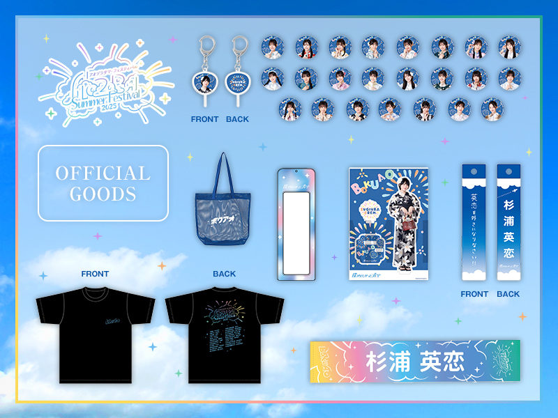 「アオゾラサマーフェスティバル2025」オフィシャルグッズ通信販売開始