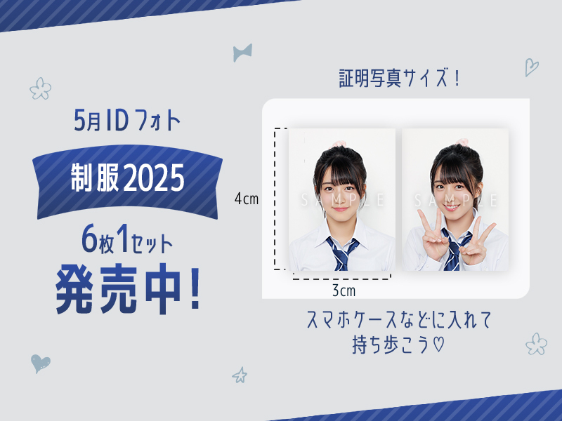 【５月IDフォト】制服2025