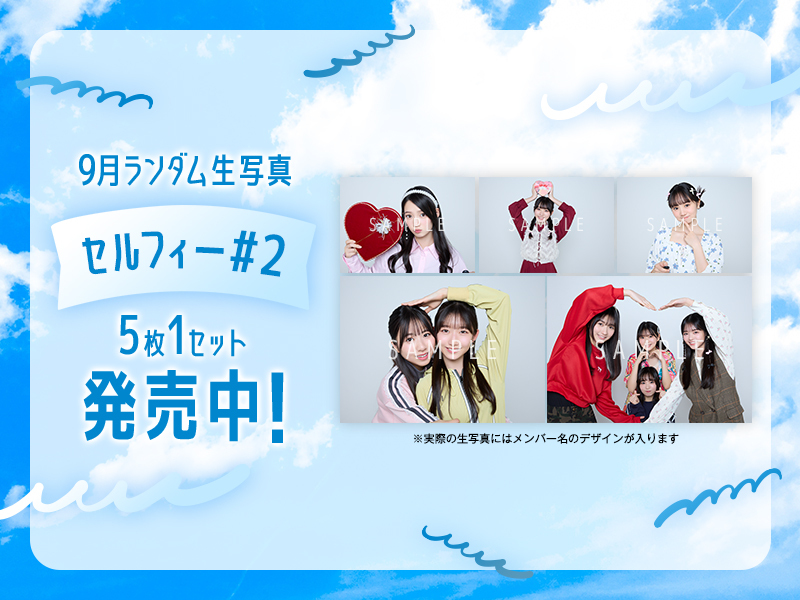 9月ランダム生写真【セルフィー#2】販売開始