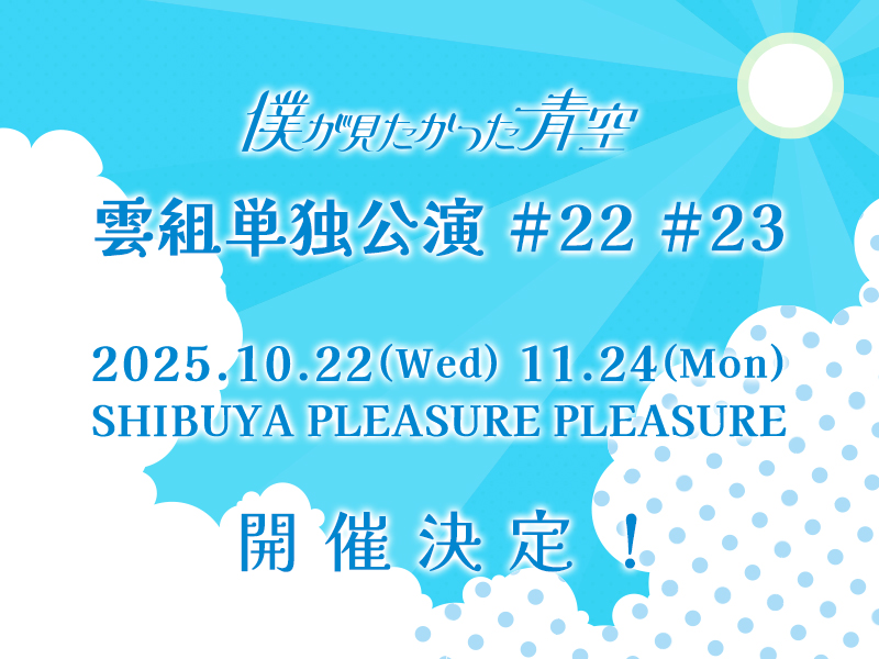 雲組単独公演 #22・#23