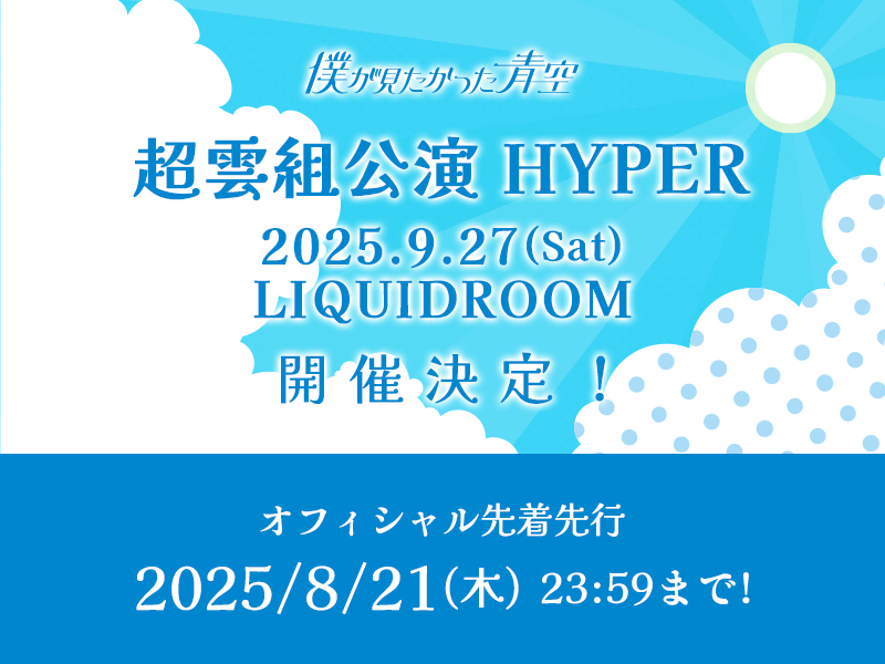 超雲組公演 HYPER