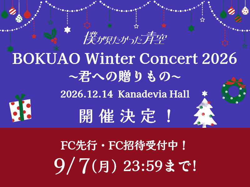 「BOKUAO Winter Concert 2026 〜君への贈りもの〜」 