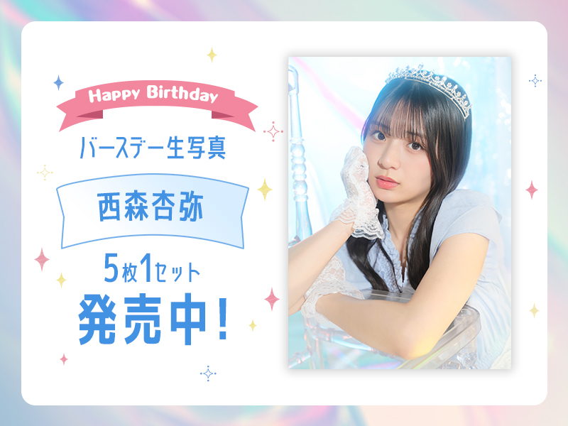 2026個別バースデー生写真【西森杏弥】販売中！