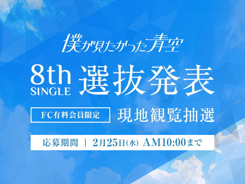 8th SINGLE選抜発表生配信&FC限定現地観覧