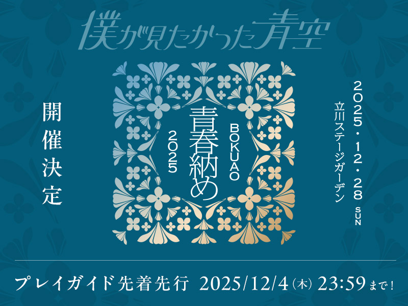 BOKUAO青春納め2025