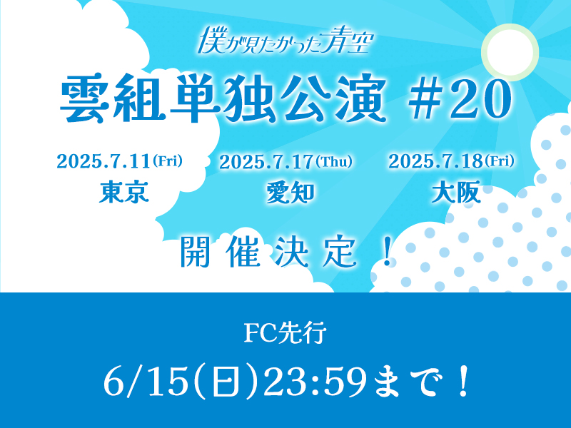 雲組単独公演 #20