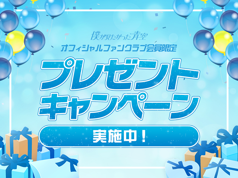 プレゼントキャンペーン