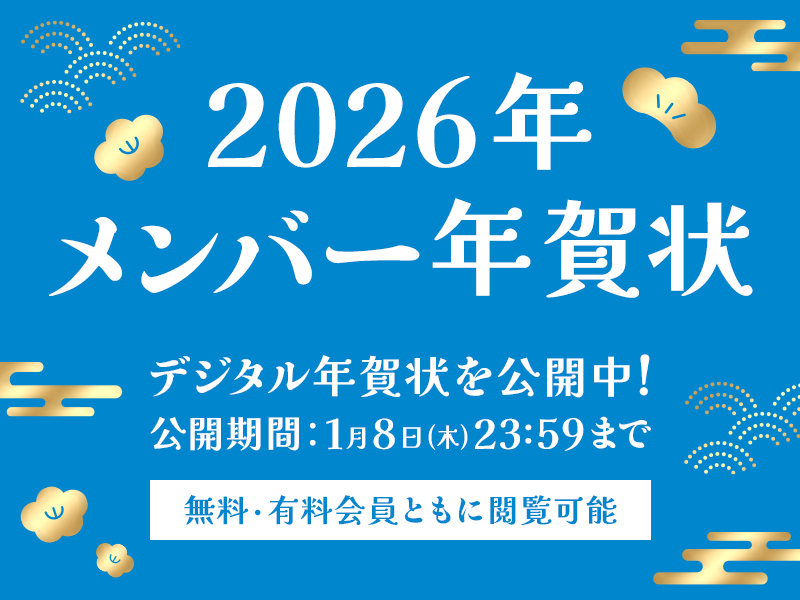 2026年メンバー年賀状