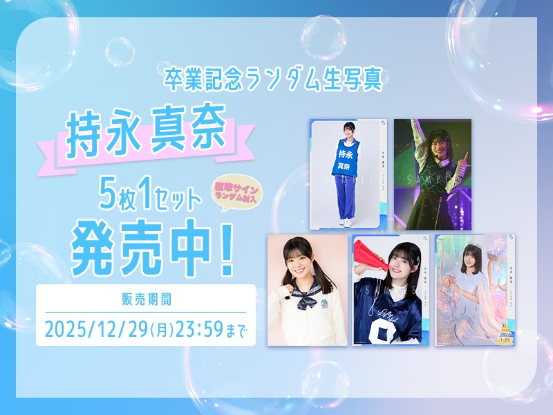 卒業記念ランダム生写真【持永 真奈】販売開始！