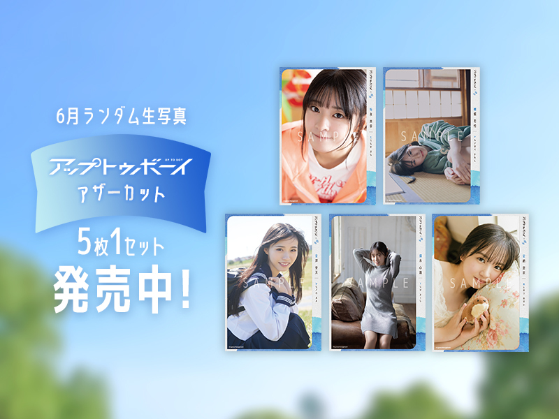 【6月ランダム生写真】アップトゥボーイ アザーカット