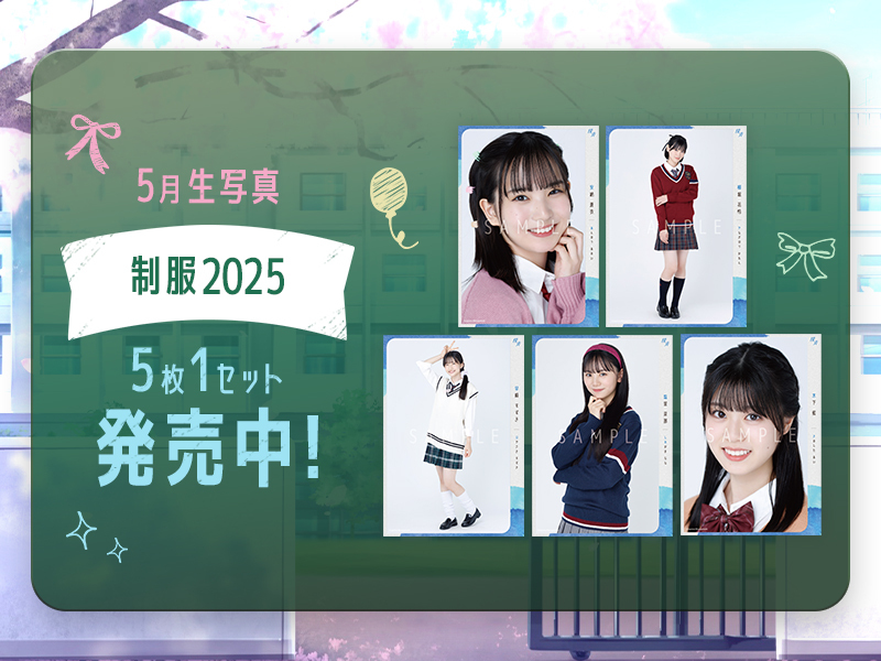 【５月生写真】制服2025