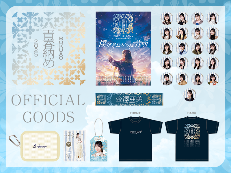 【GOODS】「BOKUAO青春納め2025」オフィシャルグッズ