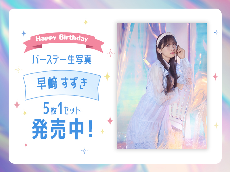 026個別バースデー生写真【早﨑 すずき】販売開始
