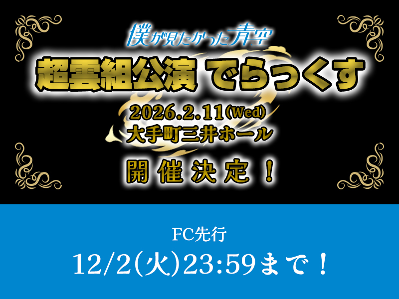 超雲組公演 でらっくす