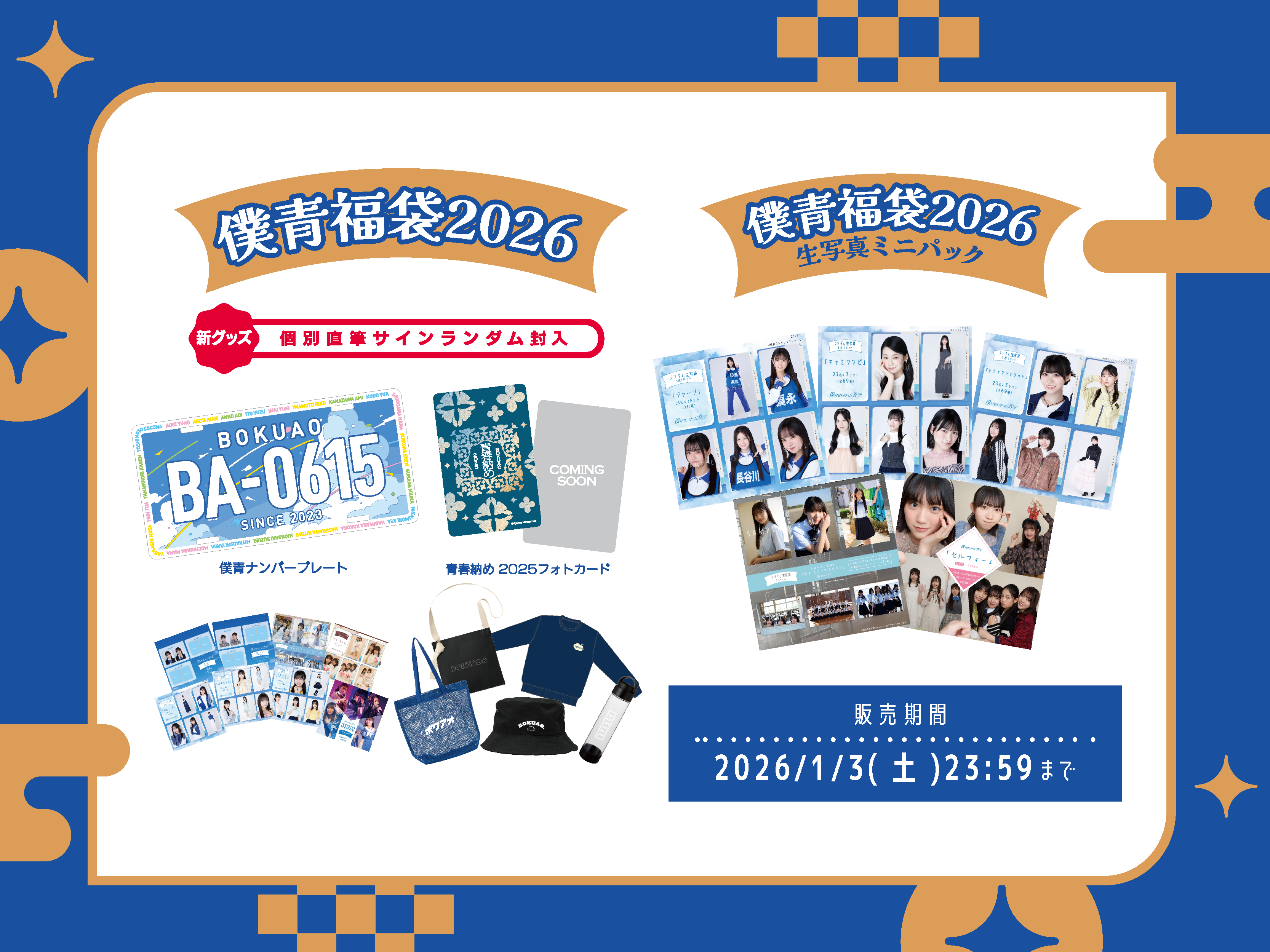 僕青福袋2026 販売開始!