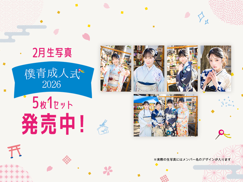 2月個別生写真【僕青成人式2026】