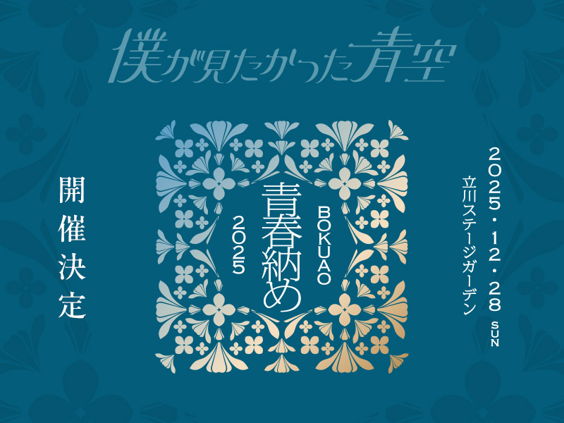 BOKUAO青春納め2025