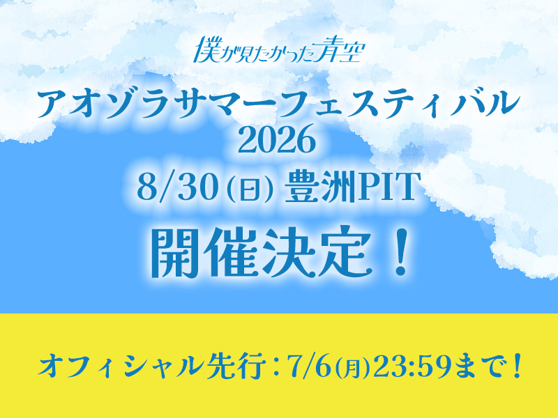 アオゾラサマーフェスティバル2026