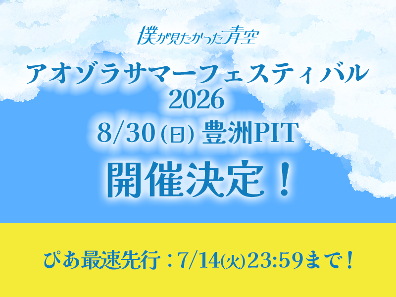 アオゾラサマーフェスティバル2026