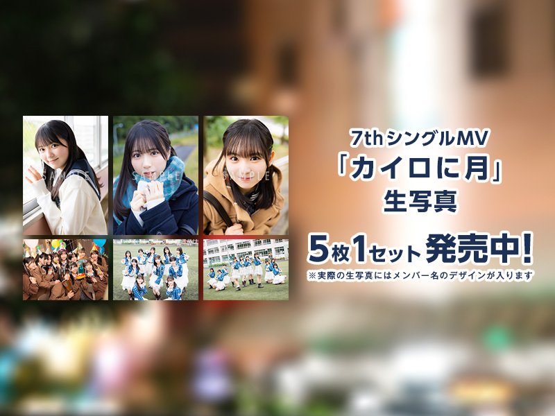 12月ランダム生写真 7thシングル「カイロに月」