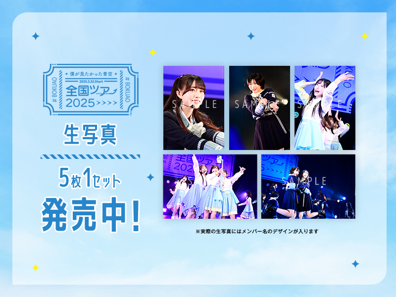 全国ツアー生写真