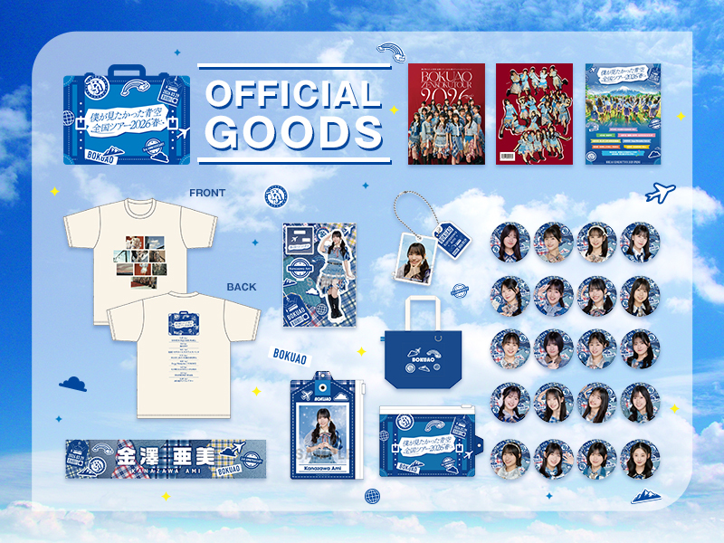 「僕が見たかった青空 全国ツアー2026春」オフィシャルグッズ】販売開始！