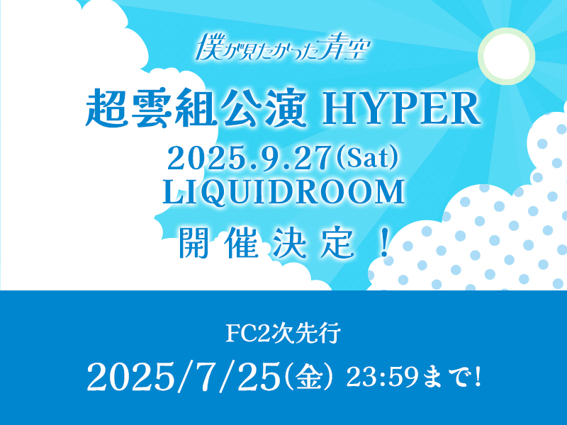 超雲組公演 HYPER