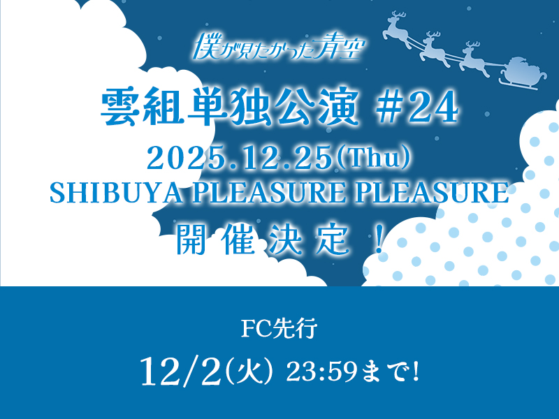 雲組単独公演 #24