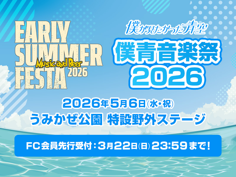 EARLY SUMMER FESTA 2026「僕青音楽祭 2026」