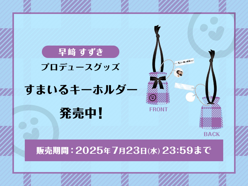 早﨑すずきプロデュースグッズ販売開始