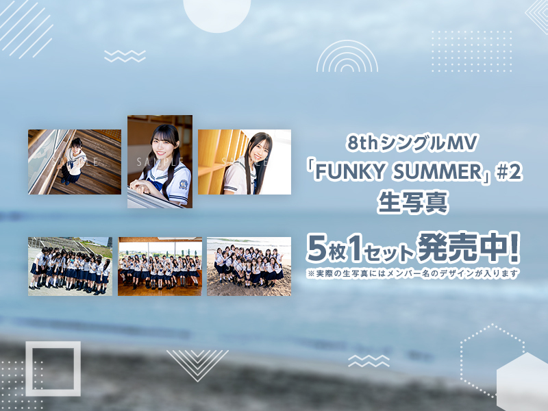 6月ランダム生写真【8thシングルMV「FUNKY SUMMER」#2】