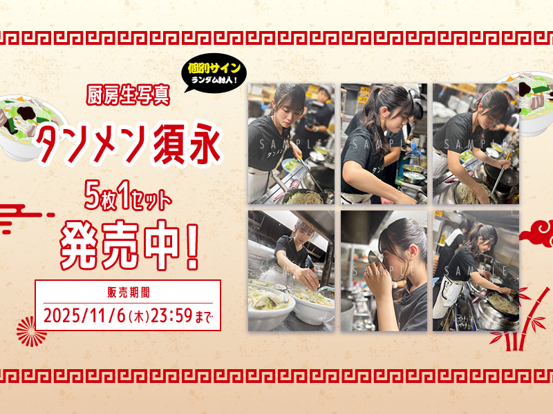 タンメン須永厨房生写真 販売開始