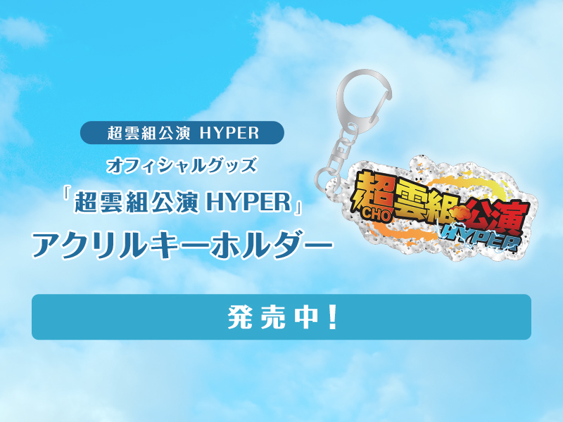 「超雲組公演 HYPER」アクリルキーホルダー