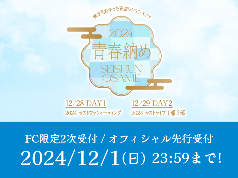 僕が見たかった青空ワンマンライブ ～2024青春納め～ Day1./Day2.