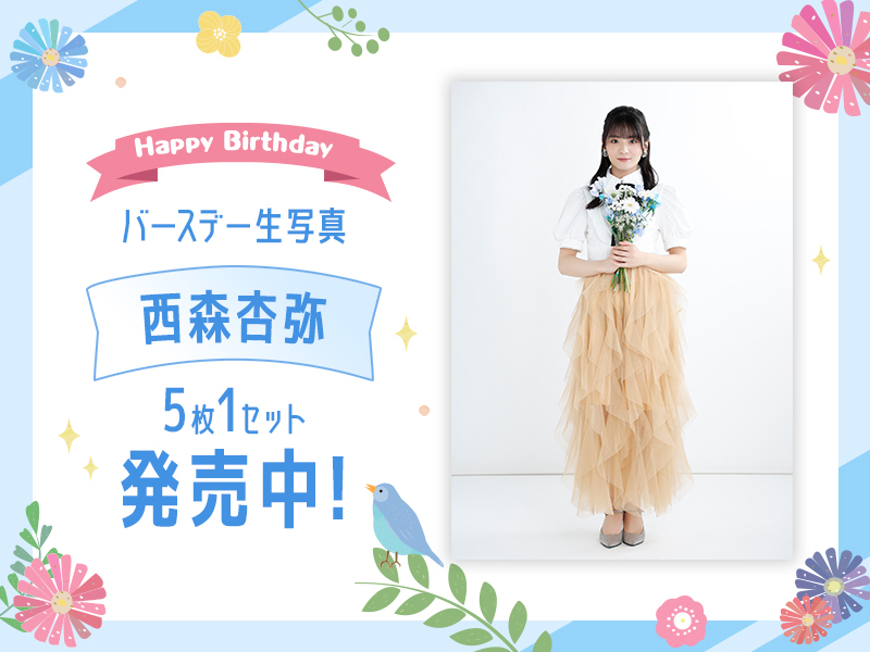 西森杏弥バースデー生写真販売開始