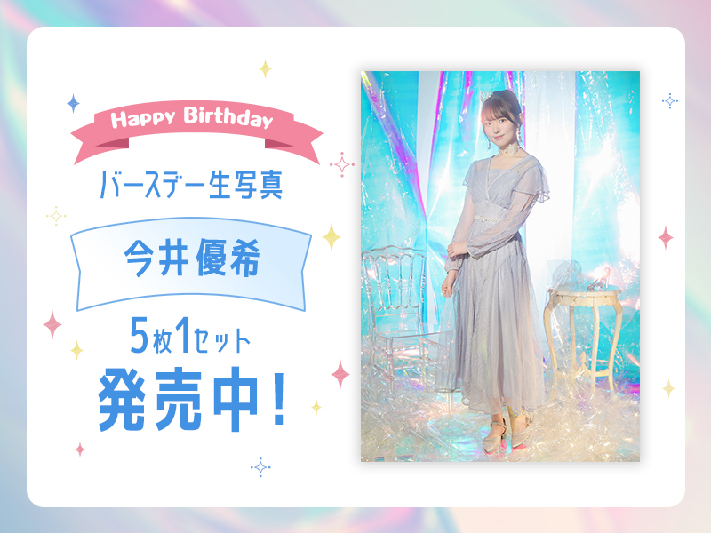 【僕青】2026個別バースデー生写真【今井 優希】