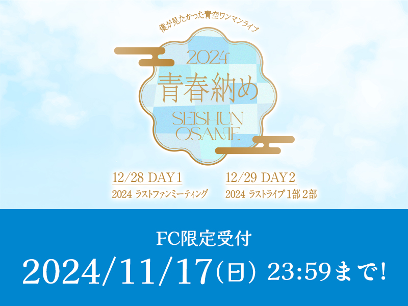 僕が見たかった青空ワンマンライブ ～2024青春納め～ Day1./Day2. 