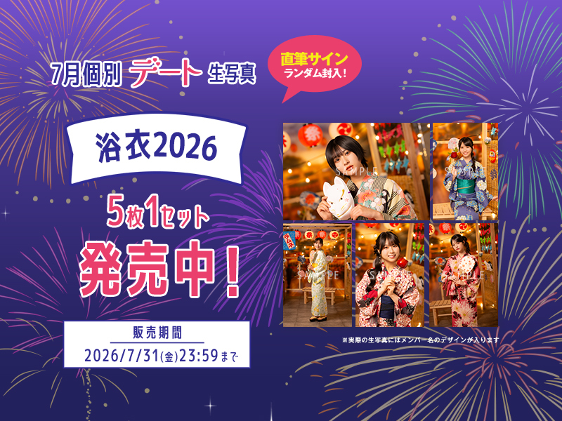 7月個別デート生写真【浴衣2026】販売開始！