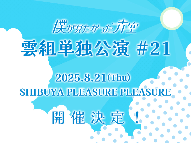 雲組単独公演 #21