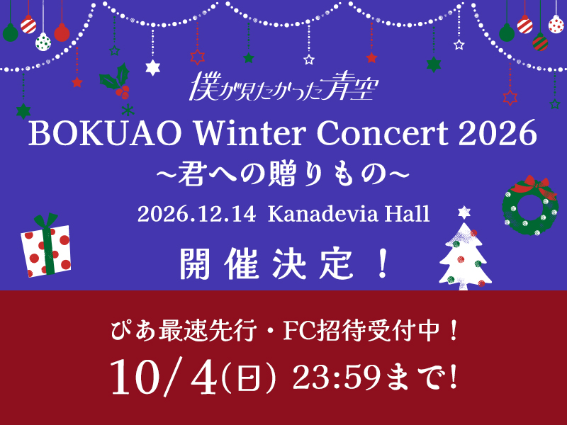 「BOKUAO Winter Concert 2026 〜君への贈りもの〜」ぴあ最速先行
