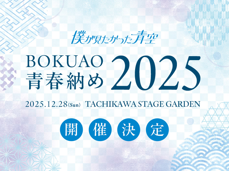 BOKUAO青春納め2025