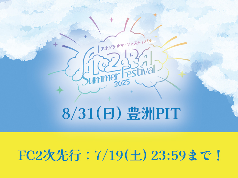 アオゾラサマーフェスティバル2025