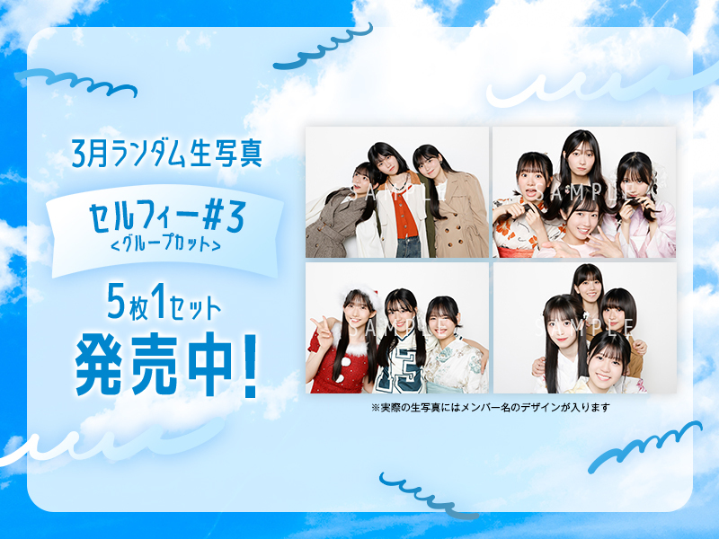 3月ランダム生写真【セルフィー#3<ソロカット>】販売開始