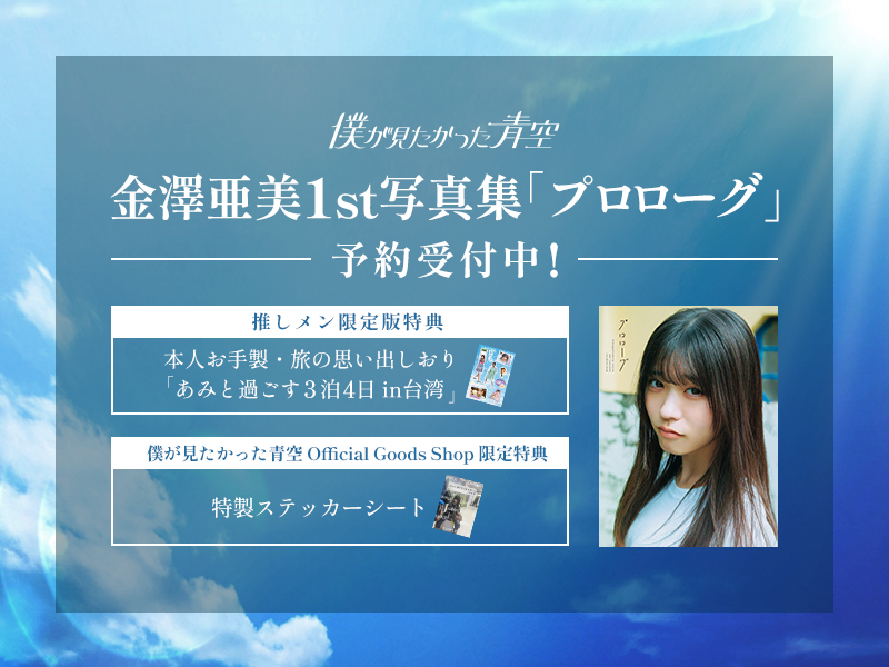 金澤亜美ファースト写真集 