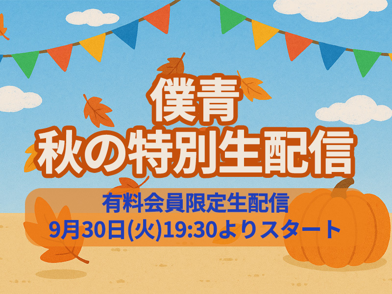 僕青 秋の特別生配信